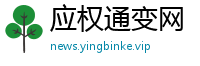 应权通变网